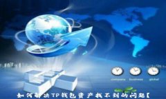 如何解决TP钱包资产找不到