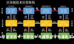 加密货币混币：保护隐私