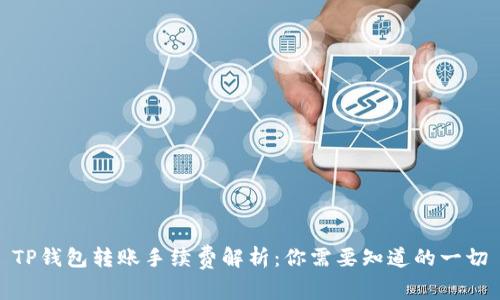TP钱包转账手续费解析：你需要知道的一切