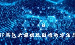 解决TP钱包大额提现困难的