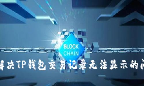 : 解决TP钱包交易记录无法显示的问题