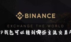 TP钱包可以转到哪些主流