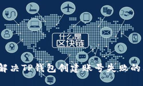 如何解决TP钱包创建账号失败的问题？