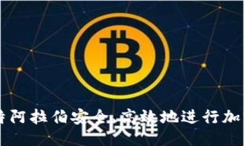 与关键词

如何在沙特阿拉伯安全、高效地进行加密货币交易
