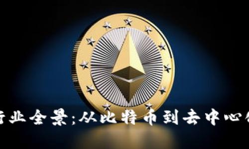 : 加密货币行业全景：从比特币到去中心化金融的未来