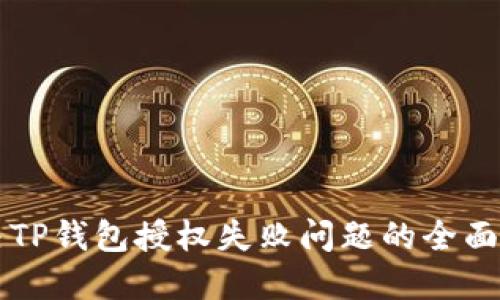 解决TP钱包授权失败问题的全面指南