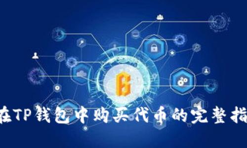  在TP钱包中购买代币的完整指南