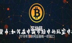 加密数字货币：如何在中