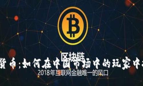 加密数字货币：如何在中国市场中的玩家中把握机遇？