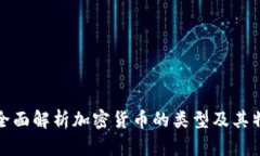 : 全面解析加密货币的类型