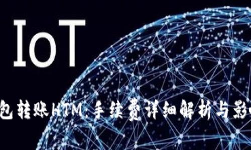  TP钱包转账HTM：手续费详细解析与影响因素