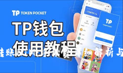  TP钱包转账HTM：手续费详细解析与影响因素