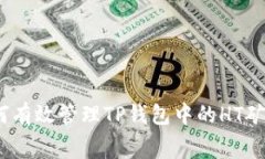 : 如何有效管理TP钱包中的
