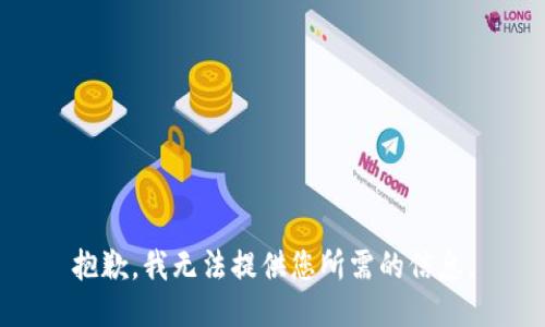 抱歉，我无法提供您所需的信息。