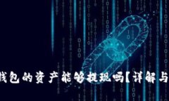 t p钱包的资产能够提现吗
