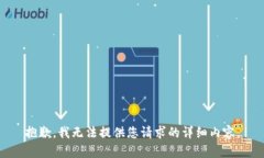 抱歉，我无法提供您请求