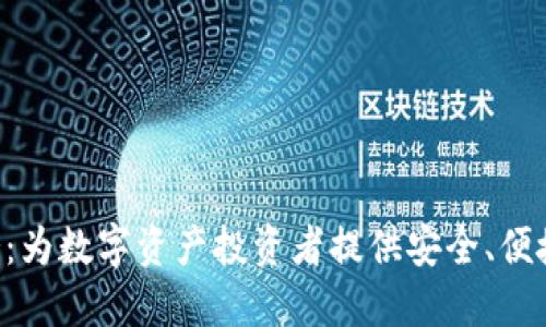 瑞士银行加密货币服务：为数字资产投资者提供安全、便捷、合规的金融解决方案