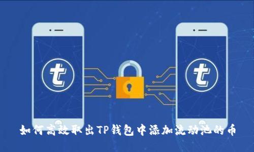 如何高效取出TP钱包中添加流动池的币