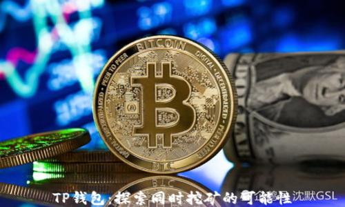
TP钱包：探索同时挖矿的可能性