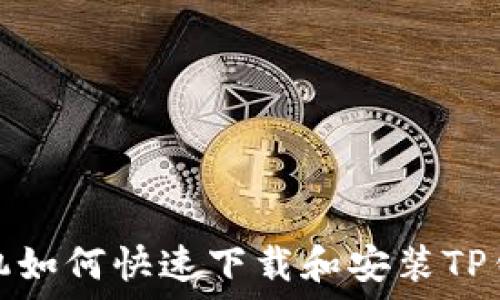   
苹果手机如何快速下载和安装TP钱包软件