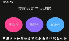   苹果手机如何快速下载和
