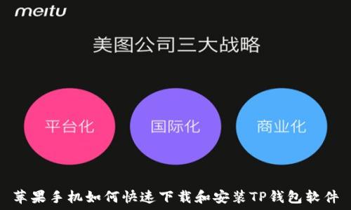   
苹果手机如何快速下载和安装TP钱包软件