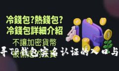 : 探寻TP钱包实名认证的入