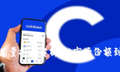 加密货币总量排名解析：从市场份额到投资策略
