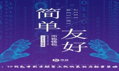 : TP钱包中新币频繁上线的