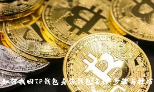 :
如何找回TP钱包身份钱包名称：步骤与技巧