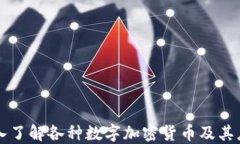 深入了解各种数字加密货