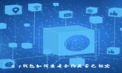 t p钱包如何查看合约是否
