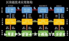 如何获取加密货币：新手