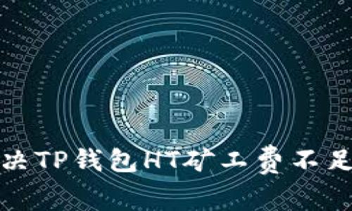 如何解决TP钱包HT矿工费不足的问题