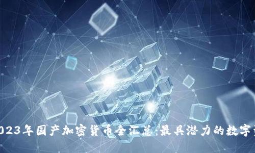 baioti2023年国产加密货币全汇总：最具潜力的数字资产盘点