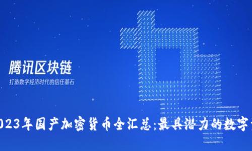 baioti2023年国产加密货币全汇总：最具潜力的数字资产盘点