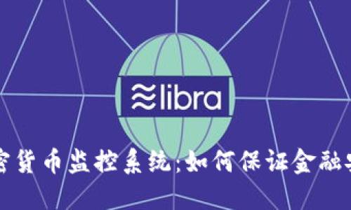 新加坡加密货币监控系统：如何保证金融安全与透明