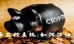 新加坡加密货币监控系统