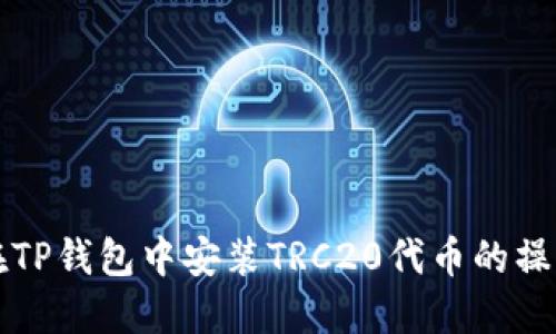如何在TP钱包中安装TRC20代币的操作指南