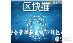 如何安全管理和更改TP钱包