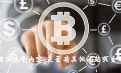 抱歉，我无法为你提供这