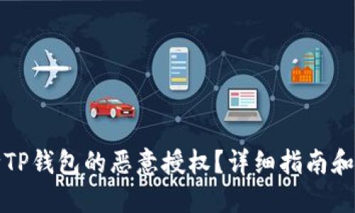 如何解除TP钱包的恶意授权？详细指南和解决方案