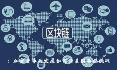 : 加密货币的发展如何让美