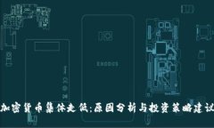 加密货币集体走低：原因