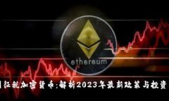 美国征税加密货币：解析