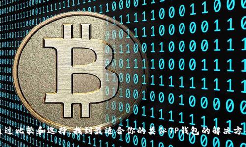 通过比较和选择，找到最适合你的类似TP钱包的解决方案