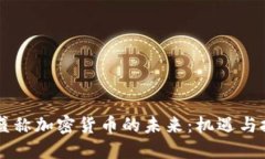 高盛称加密货币的未来：