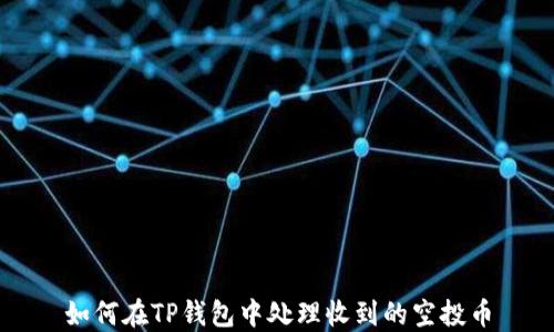 
如何在TP钱包中处理收到的空投币