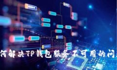 如何解决TP钱包服务不可用