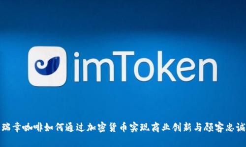 瑞幸咖啡如何通过加密货币实现商业创新与顾客忠诚